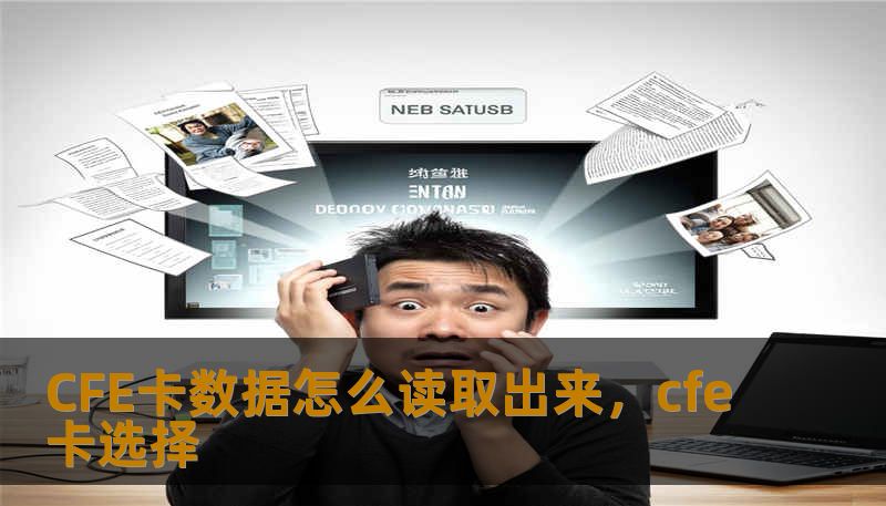 CFE卡数据怎么读取出来,cfe卡选择 CFE卡数据怎么读取出来,cfe卡选择