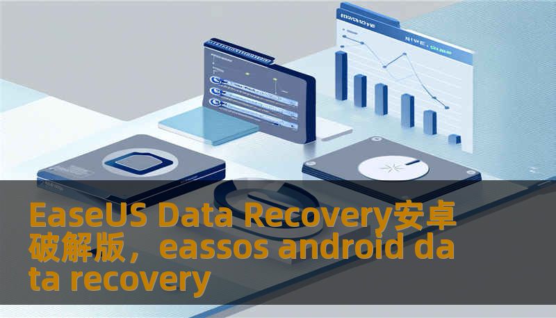 EaseUS Data Recovery安卓破解版，eassos android data recovery