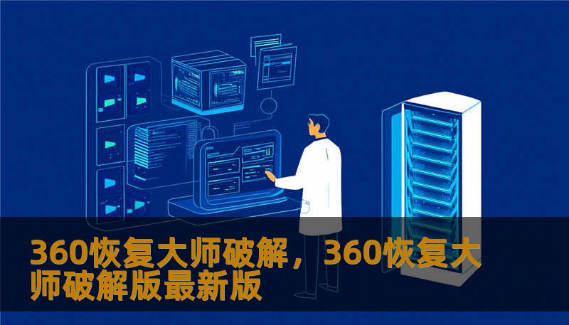 360恢复大师破解,360恢复大师破解版最新版 360恢复大师破解,360恢复大师破解版最新版
