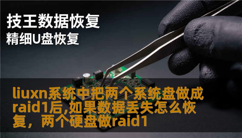 liuxn系统中把两个系统盘做成raid1后,如果数据丢失怎么恢复,两个硬盘做raid1 liuxn系统中把两个系统盘做成raid1后,如果数据丢失怎么恢复,两个硬盘做raid1