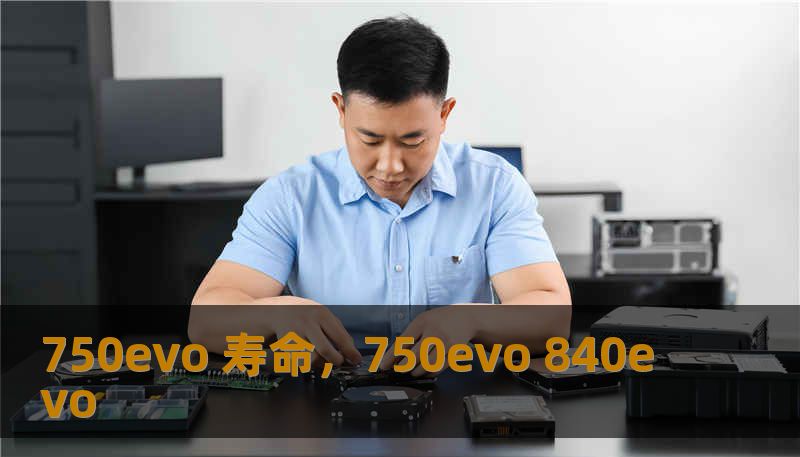 750evo 寿命,750evo 840evo 750evo 寿命,750evo 840evo