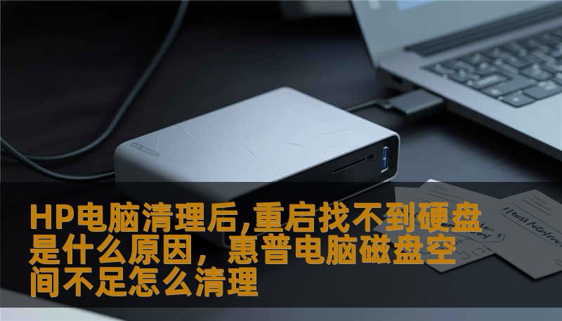 HP电脑清理后,重启找不到硬盘是什么原因，惠普电脑磁盘空间不足怎么清理