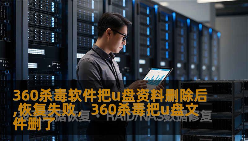 360杀毒软件把u盘资料删除后,恢复失败,360杀毒把u盘文件删了 360杀毒软件把u盘资料删除后,恢复失败,360杀毒把u盘文件删了
