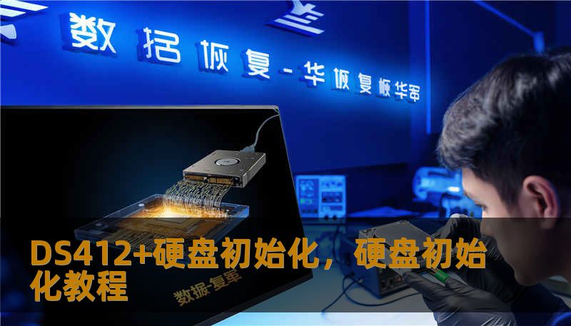 DS412+硬盘初始化，硬盘初始化教程