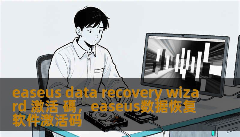 easeus data recovery wizard 激活 碼,easeus数据恢复软件激活码 easeus data recovery wizard 激活 碼,easeus数据恢复软件激活码