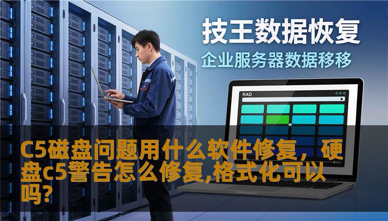 C5磁盘问题用什么软件修复,硬盘c5警告怎么修复,格式化可以吗? C5磁盘问题用什么软件修复,硬盘c5警告怎么修复,格式化可以吗?