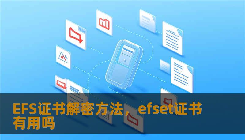 EFS证书解密方法，efset证书有用吗