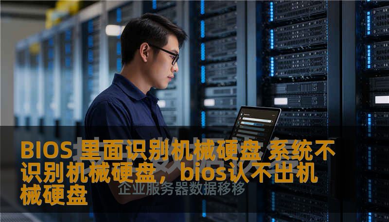 BIOS 里面识别机械硬盘 系统不识别机械硬盘，bios认不出机械硬盘