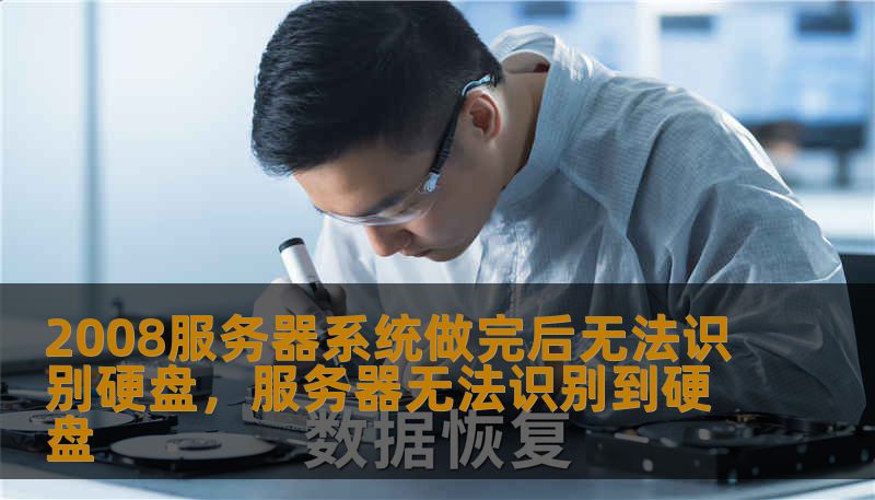 2008服务器系统做完后无法识别硬盘，服务器无法识别到硬盘
