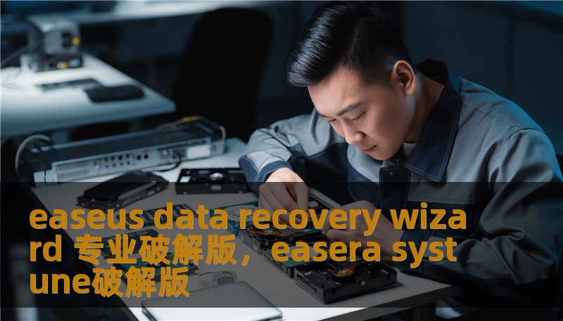 easeus data recovery wizard 专业破解版，easera systune破解版