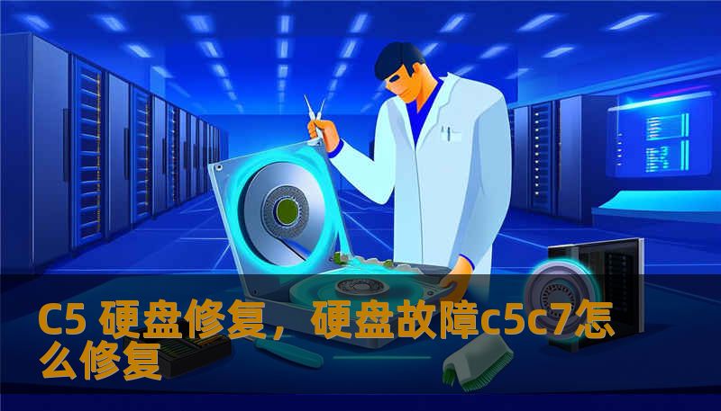 C5 硬盘修复，硬盘故障c5c7怎么修复