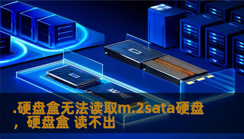 .硬盘盒无法读取m.2sata硬盘，硬盘盒 读不出