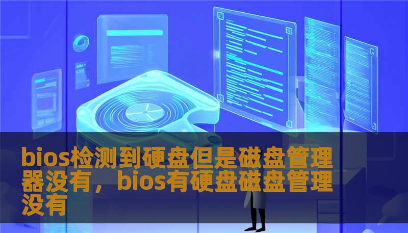 bios检测到硬盘但是磁盘管理器没有，bios有硬盘磁盘管理没有