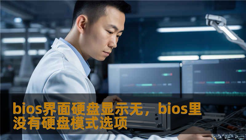 bios界面硬盘显示无,bios里没有硬盘模式选项 bios界面硬盘显示无,bios里没有硬盘模式选项