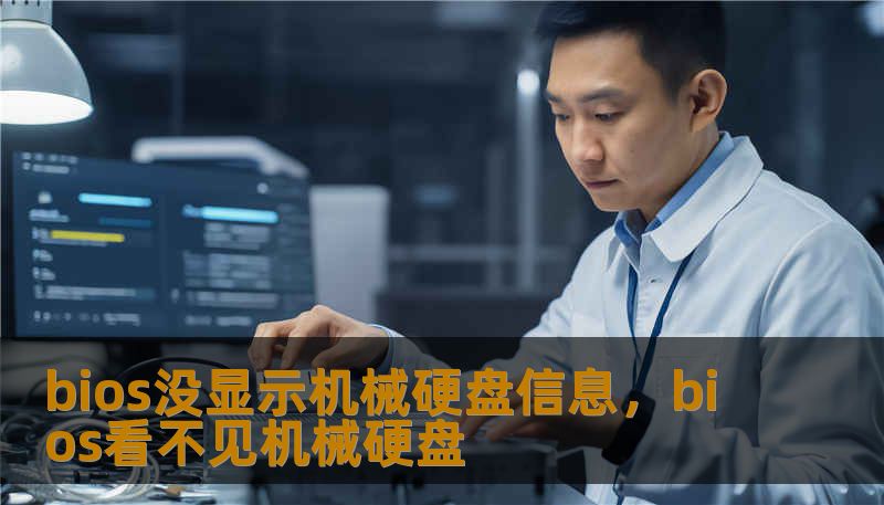 bios没显示机械硬盘信息，bios看不见机械硬盘