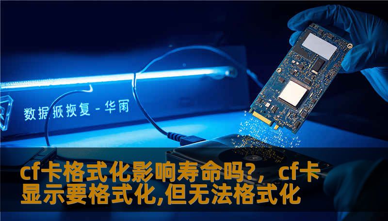 cf卡格式化影响寿命吗?，cf卡显示要格式化,但无法格式化