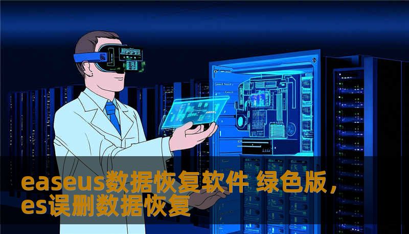easeus数据恢复软件 绿色版，es误删数据恢复