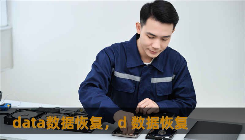 data数据恢复，d 数据恢复