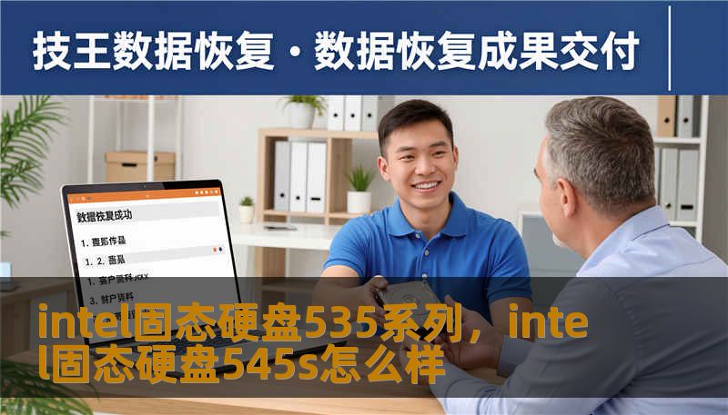 intel固态硬盘535系列,intel固态硬盘545s怎么样 intel固态硬盘535系列,intel固态硬盘545s怎么样
