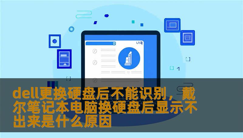 dell更换硬盘后不能识别，戴尔笔记本电脑换硬盘后显示不出来是什么原因
