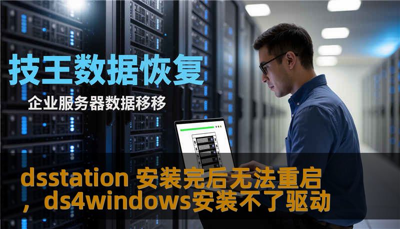 dsstation 安装完后无法重启,ds4windows安装不了驱动 dsstation 安装完后无法重启,ds4windows安装不了驱动