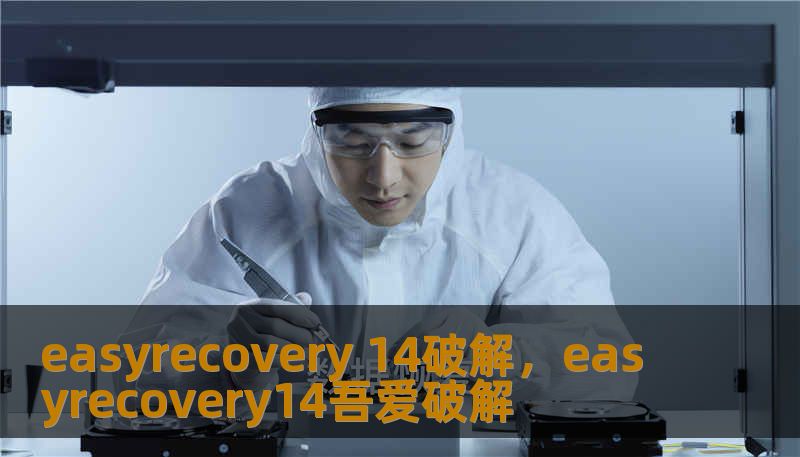 easyrecovery 14破解,easyrecovery14吾爱破解 easyrecovery 14破解,easyrecovery14吾爱破解