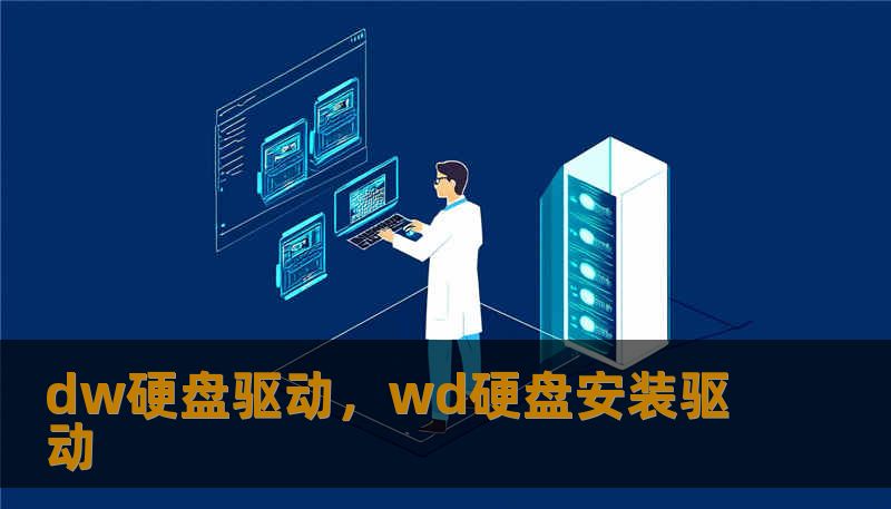 dw硬盘驱动，wd硬盘安装驱动
