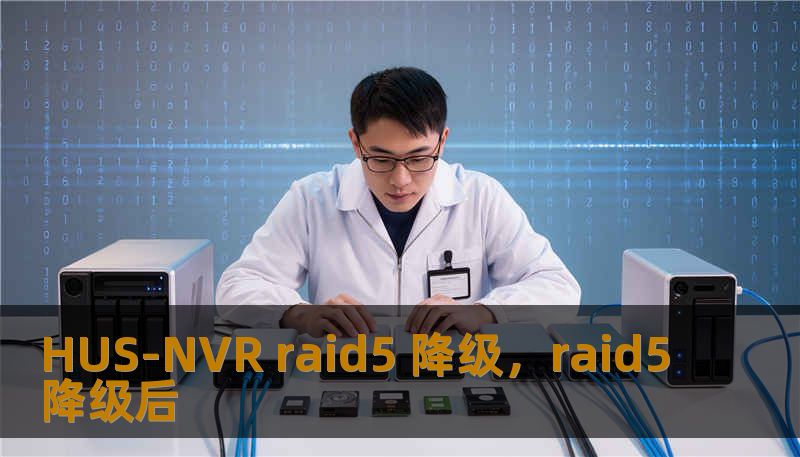 HUS-NVR raid5 降级,raid5降级后 HUS-NVR raid5 降级,raid5降级后