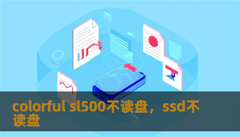colorful sl500不读盘，ssd不读盘