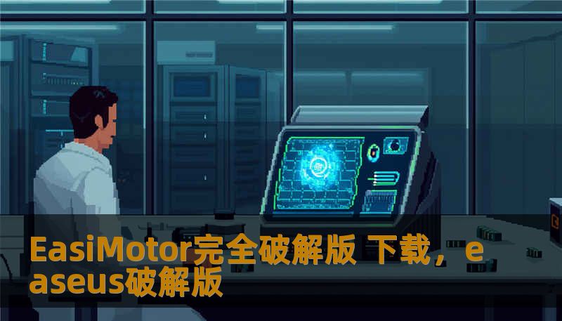 EasiMotor完全破解版 下载，easeus破解版