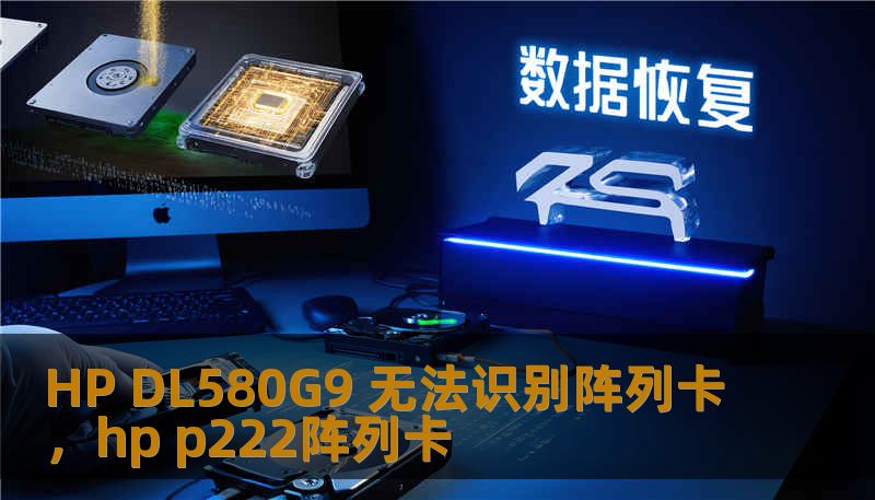 HP DL580G9 无法识别阵列卡,hp p222阵列卡 HP DL580G9 无法识别阵列卡,hp p222阵列卡