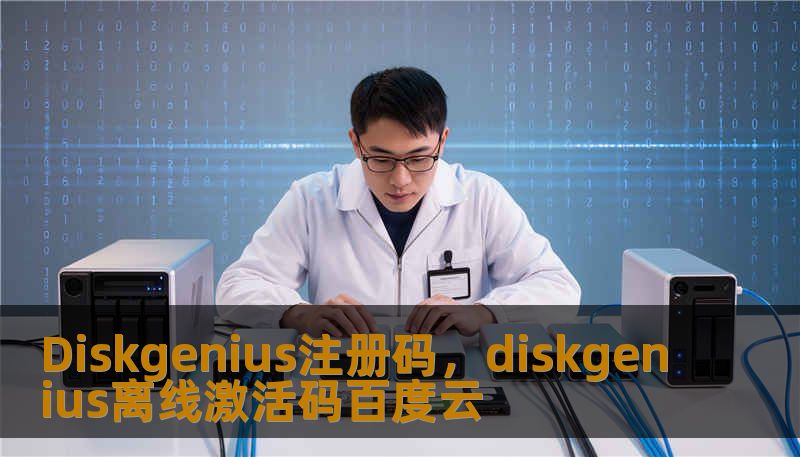 Diskgenius注册码，diskgenius离线激活码百度云