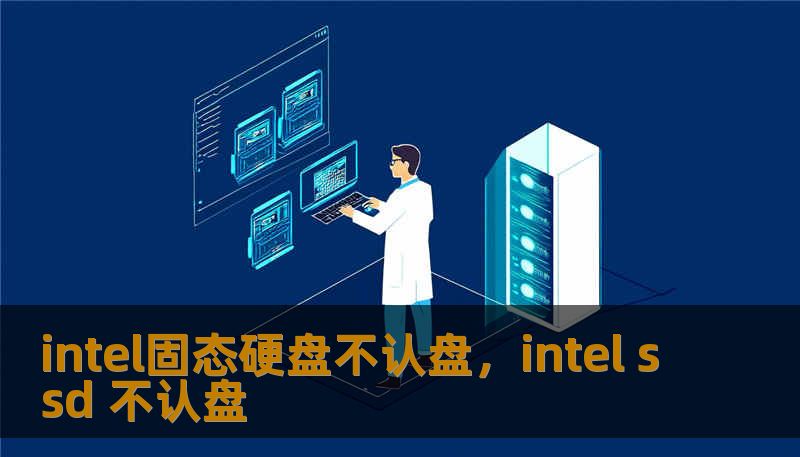 intel固态硬盘不认盘，intel ssd 不认盘