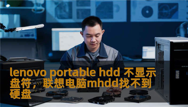 lenovo portable hdd 不显示盘符，联想电脑mhdd找不到硬盘