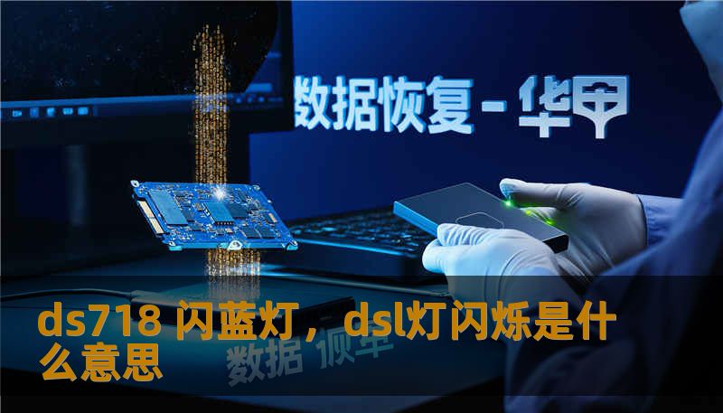 ds718 闪蓝灯,dsl灯闪烁是什么意思 ds718 闪蓝灯,dsl灯闪烁是什么意思