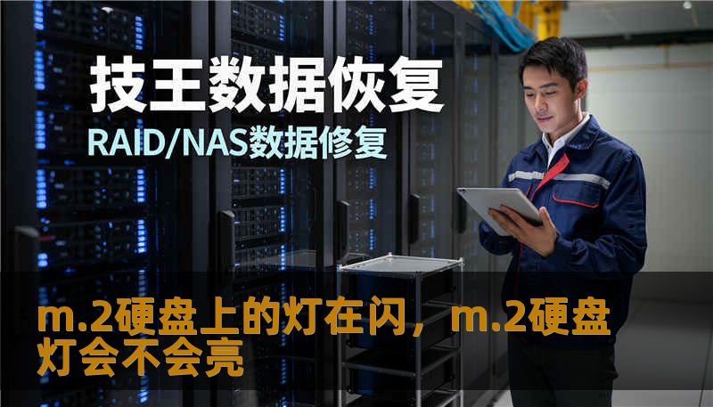m.2硬盘上的灯在闪,m.2硬盘灯会不会亮 m.2硬盘上的灯在闪,m.2硬盘灯会不会亮