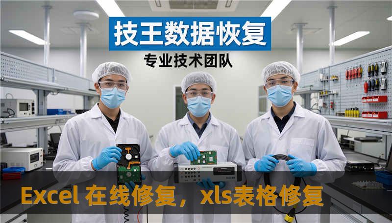 Excel 在线修复,xls表格修复 Excel 在线修复,xls表格修复