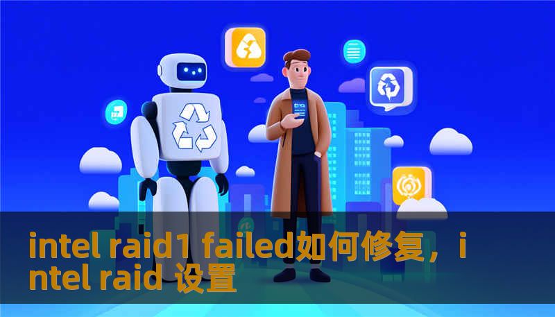 intel raid1 failed如何修复，intel raid 设置