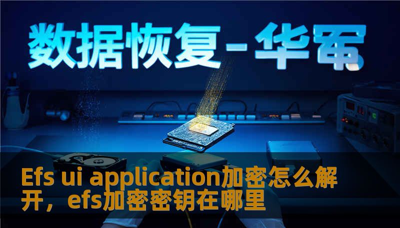 Efs ui application加密怎么解开,efs加密密钥在哪里 Efs ui application加密怎么解开,efs加密密钥在哪里