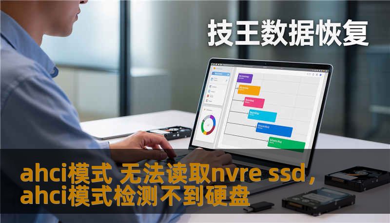ahci模式 无法读取nvre ssd，ahci模式检测不到硬盘