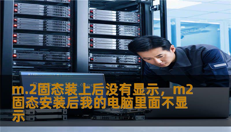 m.2固态装上后没有显示，m2固态安装后我的电脑里面不显示
