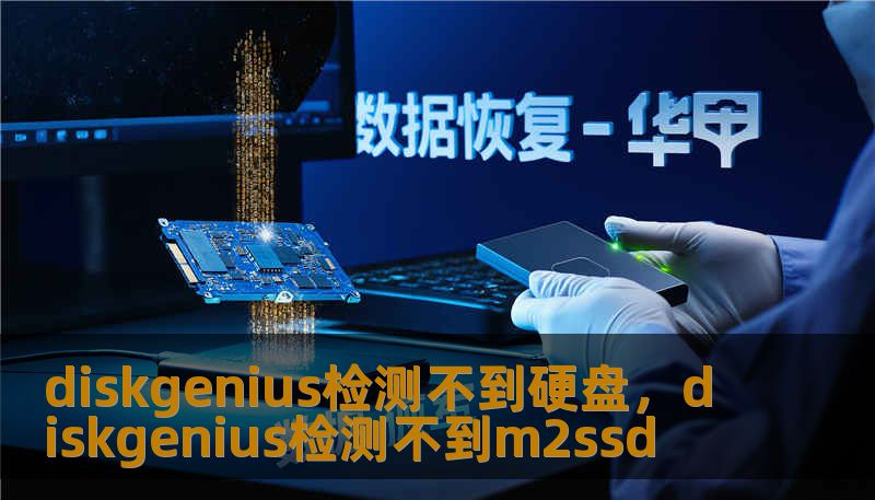 diskgenius检测不到硬盘，diskgenius检测不到m2ssd
