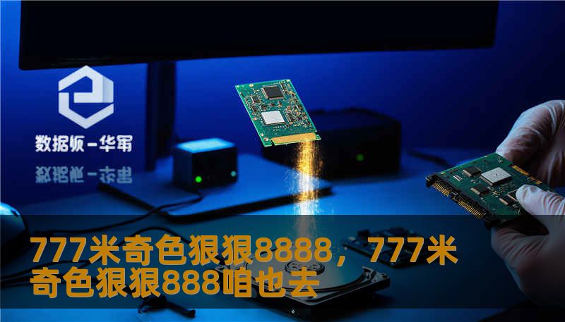 777米奇色狠狠8888，777米奇色狠狠888咱也去