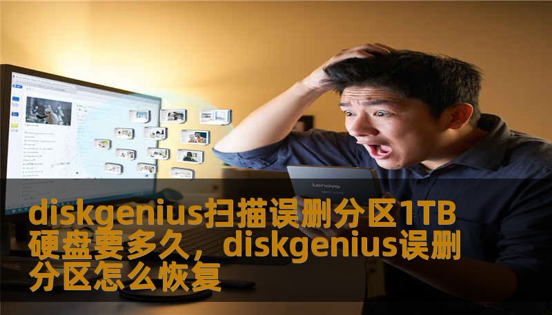 diskgenius扫描误删分区1TB硬盘要多久,diskgenius误删分区怎么恢复 diskgenius扫描误删分区1TB硬盘要多久,diskgenius误删分区怎么恢复