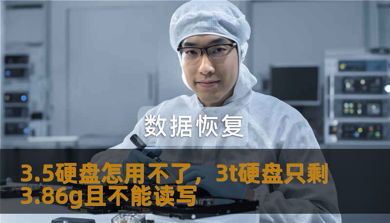 3.5硬盘怎用不了,3t硬盘只剩3.86g且不能读写 3.5硬盘怎用不了,3t硬盘只剩3.86g且不能读写