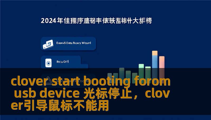 clover start booting forom usb device 光标停止,clover引导鼠标不能用 clover start booting forom usb device 光标停止,clover引导鼠标不能用