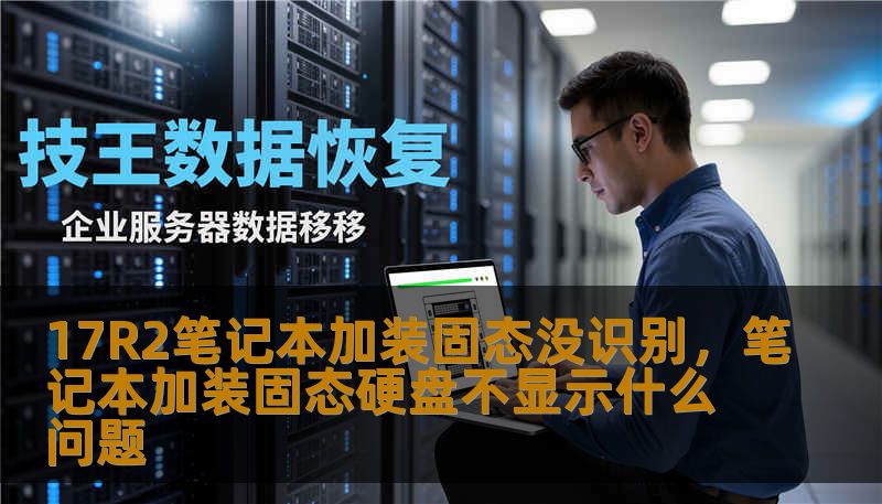 17R2笔记本加装固态没识别，笔记本加装固态硬盘不显示什么问题