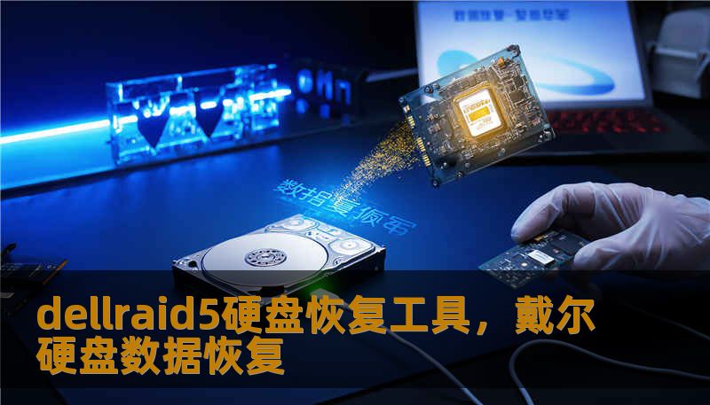 dellraid5硬盘恢复工具,戴尔硬盘数据恢复 dellraid5硬盘恢复工具,戴尔硬盘数据恢复