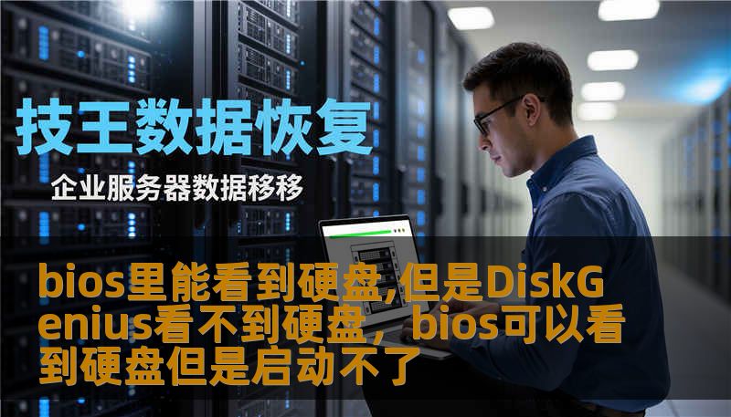 bios里能看到硬盘,但是DiskGenius看不到硬盘，bios可以看到硬盘但是启动不了
