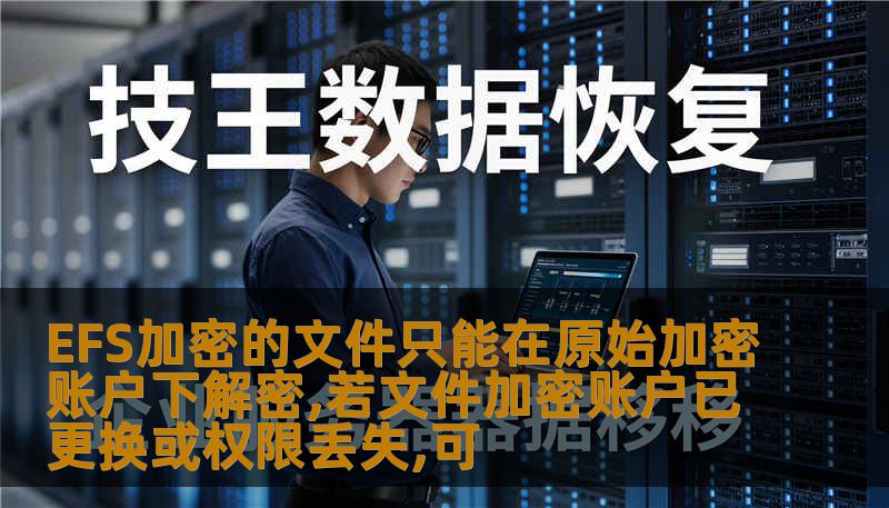 EFS加密的文件只能在原始加密账户下解密,若文件加密账户已更换或权限丢失,可